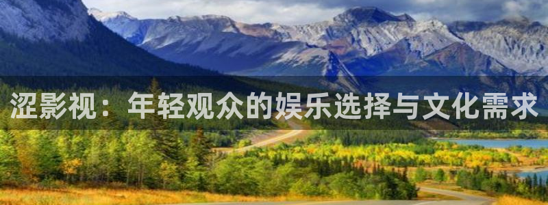 久久免费视频领取：涩影视：年轻观众的娱乐选择与文化需求