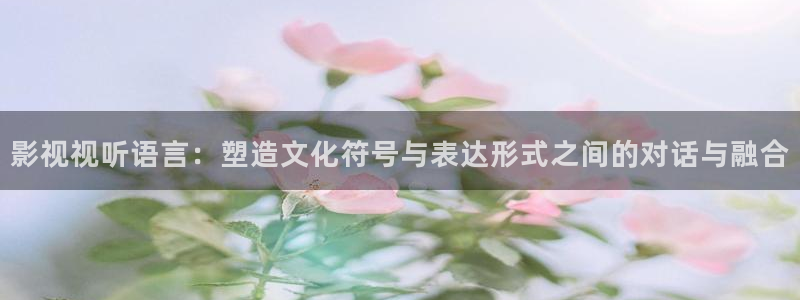 久久视频 在线：影视视听语言：塑造文化符号与表达形式之间的对话与融合