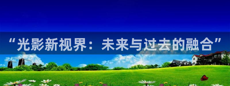 18久久视频：“光影新视界：未来与过去的融合”