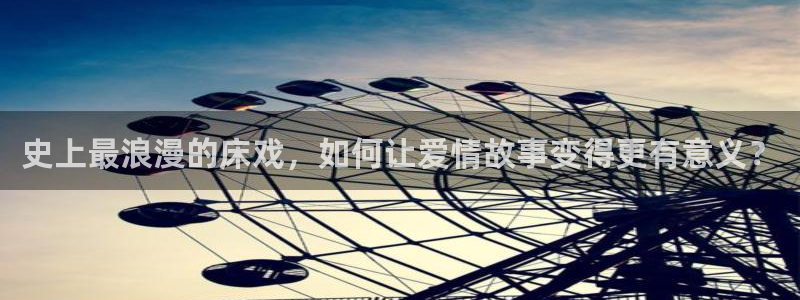 一级a一级a爰片免费免免久久：史上最浪漫的床戏，如何让爱情故事变得更有意义？