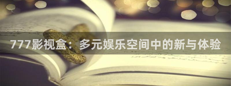 亚洲视频在线观看久久：777影视盒：多元娱乐空间中的新与体验
