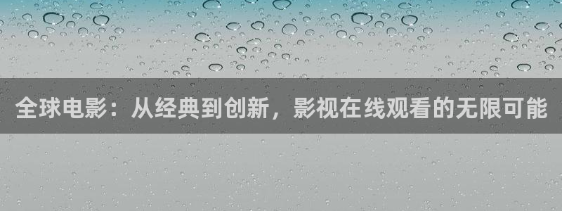 日本久久高清不卡视频：全球电影：从经典到创新，影视在线观看的无限可能