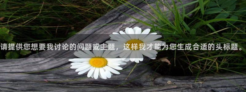 久久er热视频：请提供您想要我讨论的问题或主题，这样我才能为您生成合适的头标题。