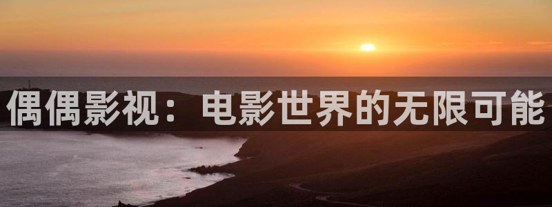 久久免费日本视频：偶偶影视：电影世界的无限可能