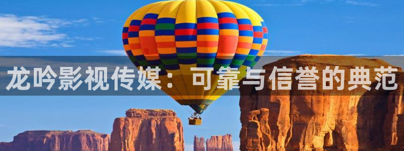 久久66免费视频：龙吟影视传媒：可靠与信誉的典范