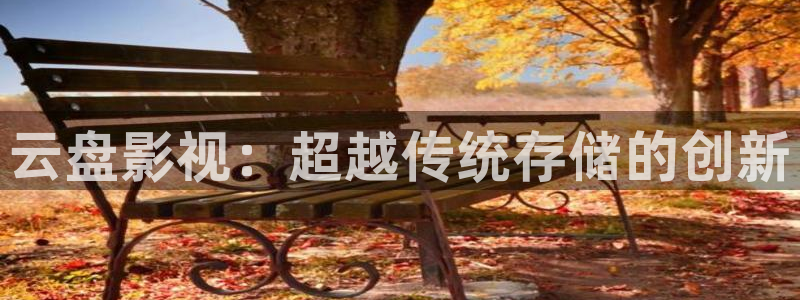 久久床上视频：云盘影视：超越传统存储的创新